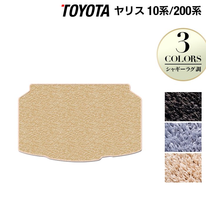 トヨタ 新型 ヤリス 10系 200系 2024年1月~対応 トランクマット ラゲッジマット ◆シャギーラグ調 日本製 HOTFIELD