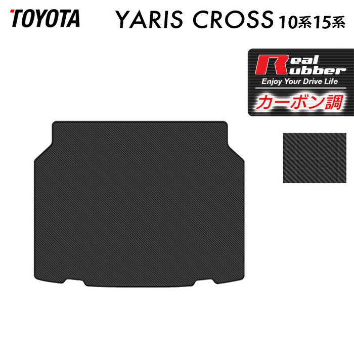 トヨタ 新型 ヤリスクロス 10系 15系 2024年1月~対応 トランクマット ラゲッジマット ◆カーボンファイバー調 リアルラバー 日本製 HOTFIELD