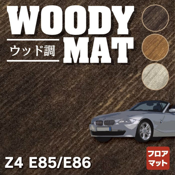 BMW Z4 (E85/E86) フロアマット ◆ウッド調カーペット 木目 HOTFIELD