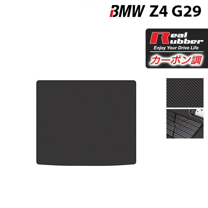 BMW 新型 Z4 G29系 トランクマット ラゲッジマット ◆カーボンファイバー調 リアルラバー 日本製 HOTFIELD