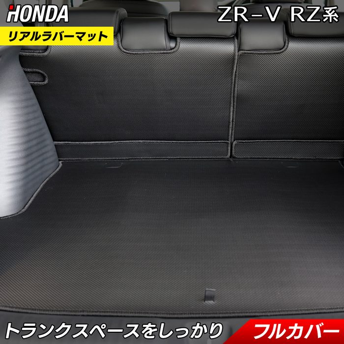 ホンダ ZR-V RZ系 ラゲッジルームマット カーボンファイバー調 リアルラバー 送料無料 HOTFIELD