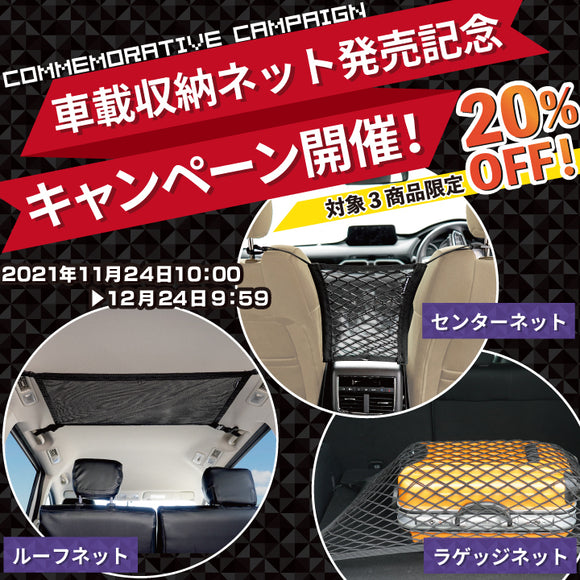 【20%OFF】車載収納ネット発売記念。キャンペーン開催！