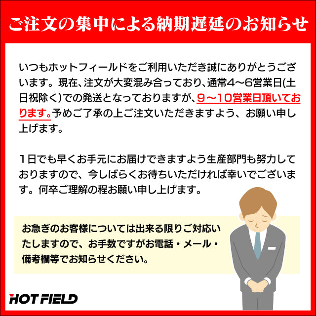 ※ご注文の集中による納期遅延についてのお詫び