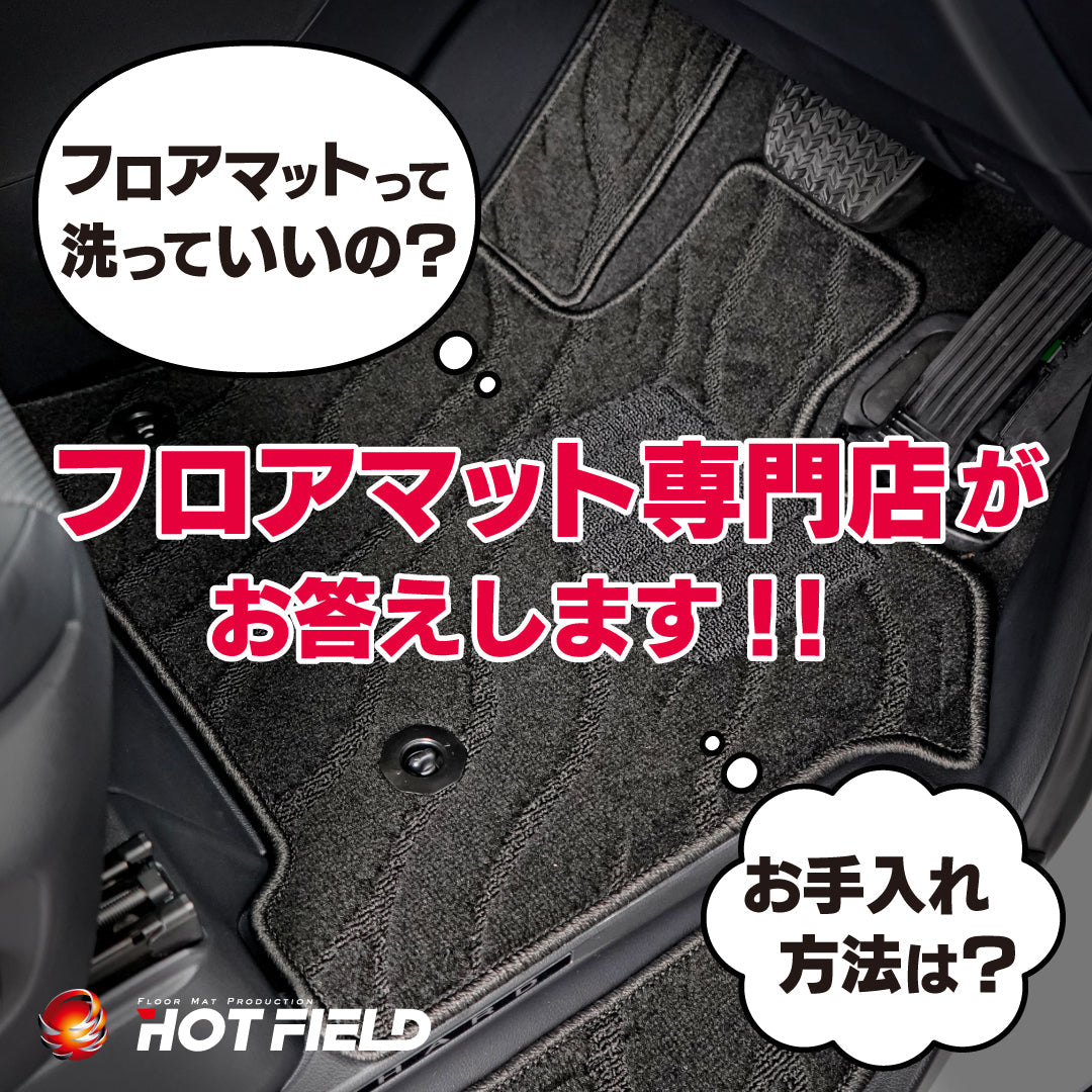 フロアマット販売店がおススメする、フロアマットのお手入れ方法