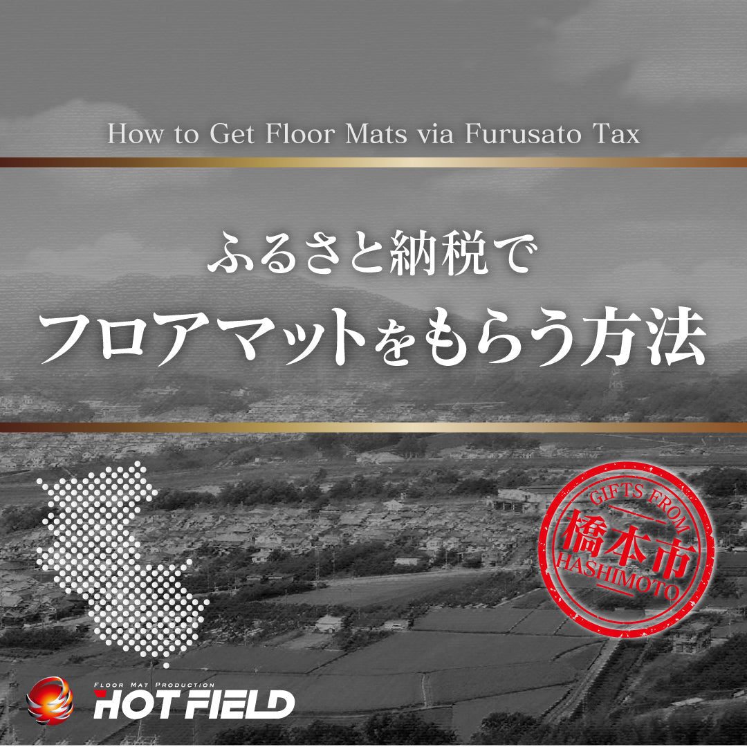 ふるさと納税でフロアマットをもらう方法！