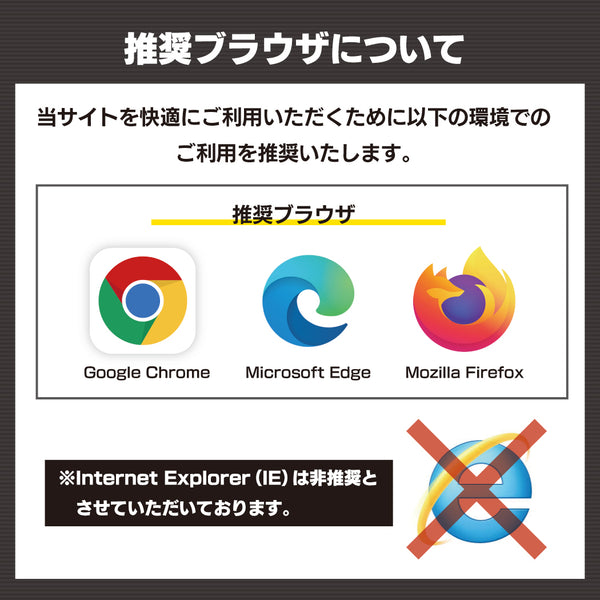推奨ブラウザについて - フロアマット専門店HOTFIELD 公式サイト