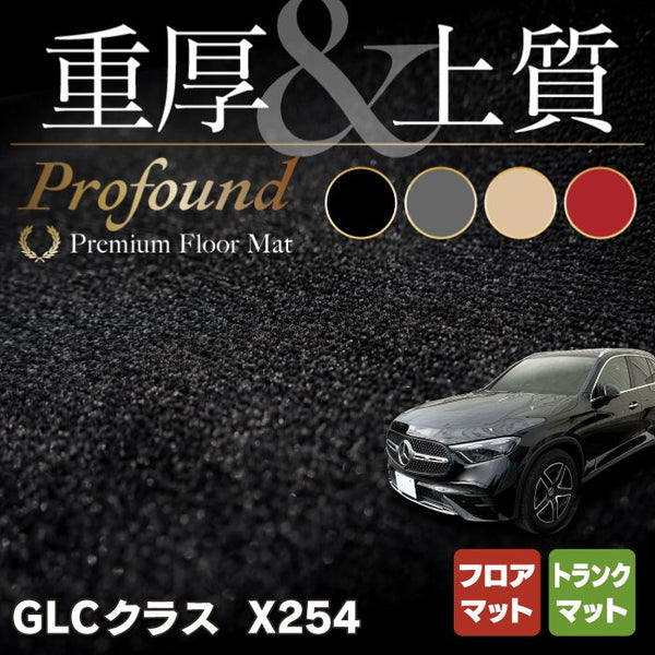 メルセデス ベンツ GLC クーペ C254 フロアマット (スタンダード 