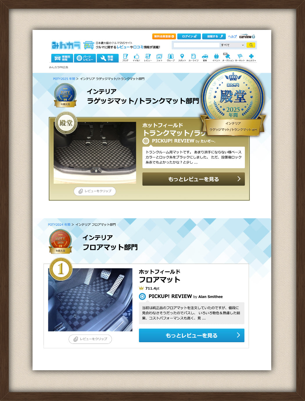 みんカラで HOTFIELDが殿堂入り！