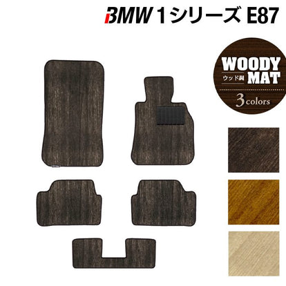 BMW 1シリーズ (E87) フロアマット ◇ウッド調カーペット 木目 日本製 