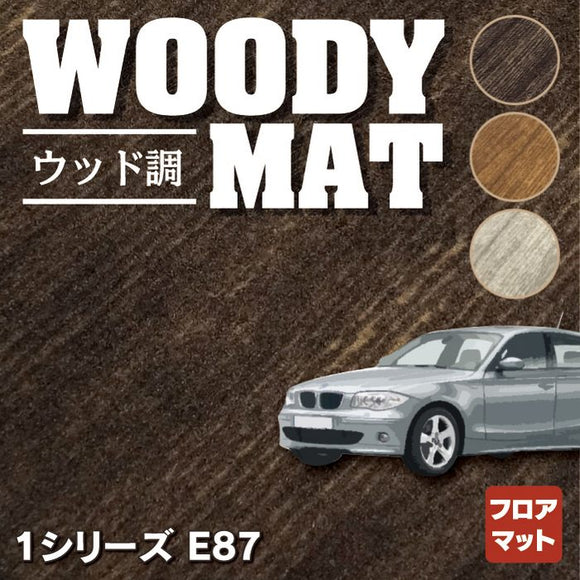 BMW 1シリーズ (E87) フロアマット ◆ウッド調カーペット 木目 HOTFIELD