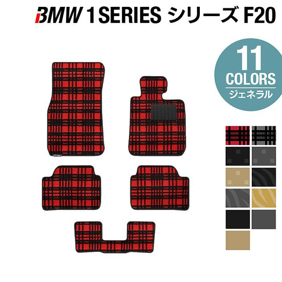 BMW 1シリーズ (F20) フロアマット ◆ジェネラル HOTFIELD