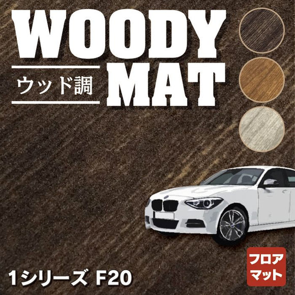BMW 1シリーズ (F20) フロアマット ◆ウッド調カーペット 木目 HOTFIELD