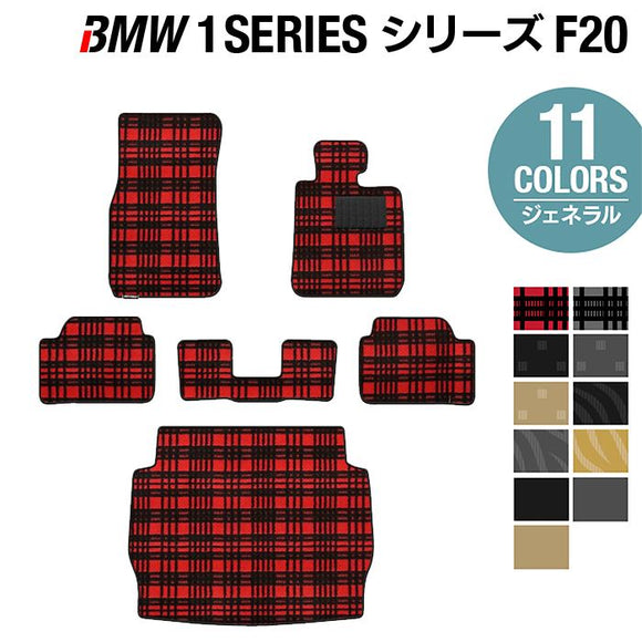 BMW 1シリーズ (F20) フロアマット+トランクマット ラゲッジマット ◆ジェネラル HOTFIELD