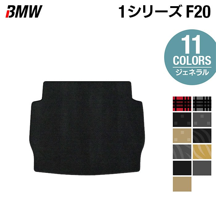 BMW 1シリーズ (F20) トランクマット ラゲッジマット ◆ジェネラル 日本製 HOTFIELD