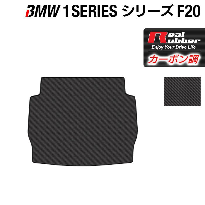 BMW 1シリーズ (F20) トランクマット ラゲッジマット ◆カーボンファイバー調 リアルラバー 日本製 HOTFIELD
