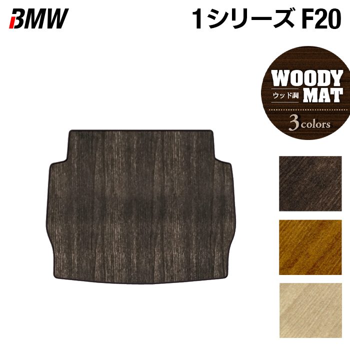 BMW 1シリーズ (F20) トランクマット ラゲッジマット ◆ウッド調カーペット 木目 日本製 HOTFIELD