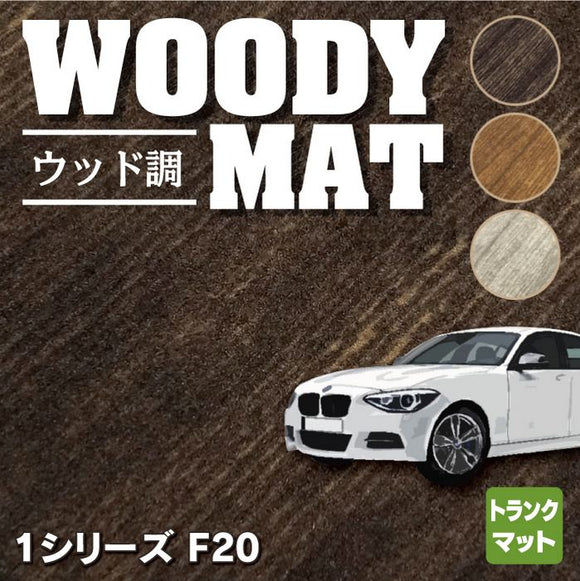 BMW 1シリーズ (F20) トランクマット ラゲッジマット ◆ウッド調カーペット 木目 HOTFIELD