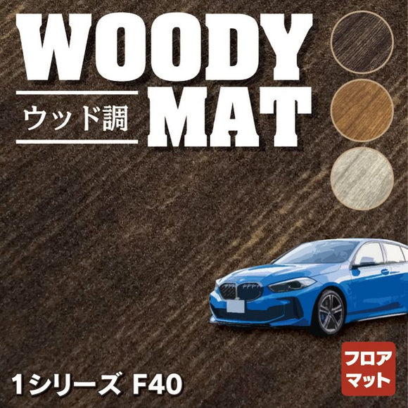 BMW 新型 1シリーズ (F40) フロアマット ◆ウッド調カーペット 木目 HOTFIELD