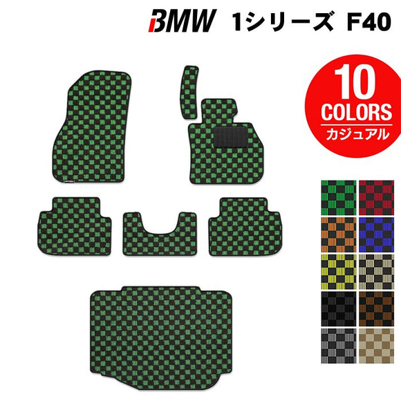 BMW 新型 1シリーズ (F40) フロアマット+トランクマット ラゲッジマット ◆カジュアルチェック HOTFIELD