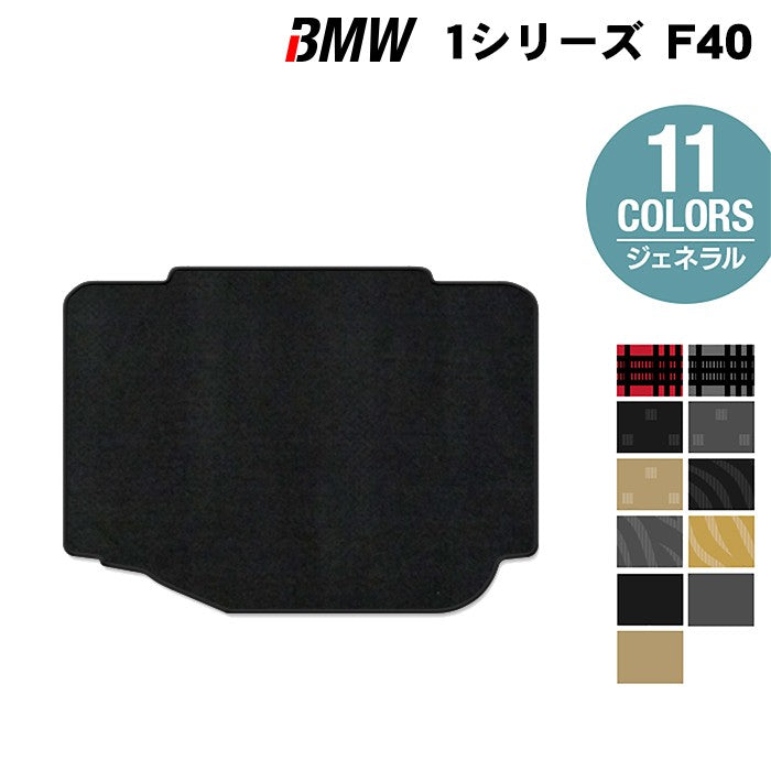 BMW 1シリーズ (F40) トランクマット ラゲッジマット ◆ジェネラル 日本製 HOTFIELD