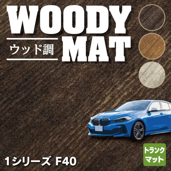 BMW 新型 1シリーズ (F40) トランクマット ラゲッジマット ◆ウッド調カーペット 木目 HOTFIELD