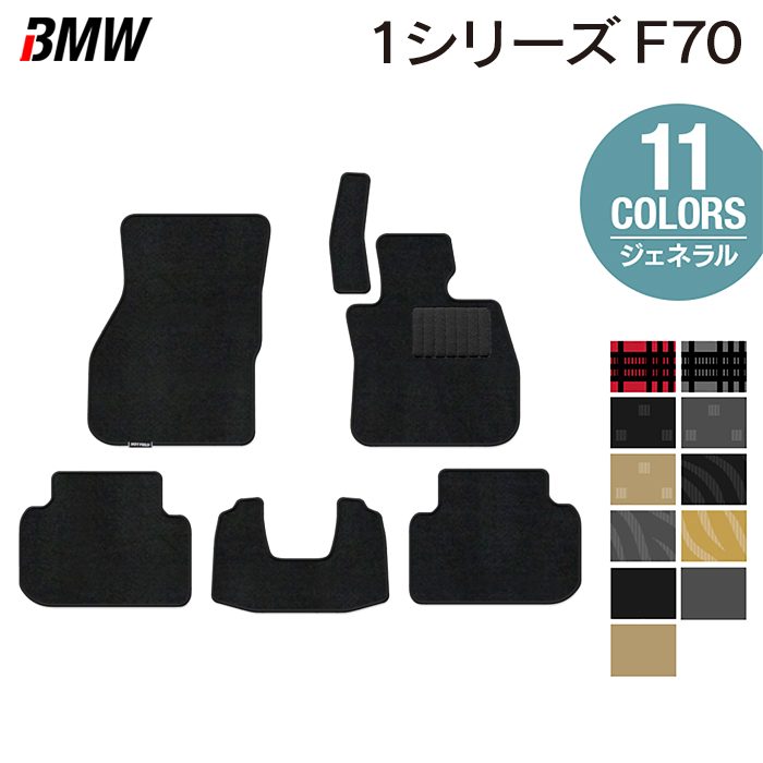 BMW 新型 1シリーズ (F70) フロアマット ◆ジェネラル 日本製 HOTFIELD