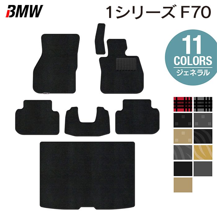 BMW 新型 1シリーズ (F70) フロアマット＋トランクマット ラゲッジマット ◆ジェネラル 日本製 HOTFIELD