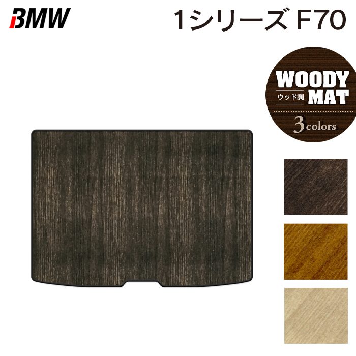 BMW 新型 1シリーズ (F70) トランクマット ラゲッジマット ◆ウッド調カーペット 木目 日本製 HOTFIELD