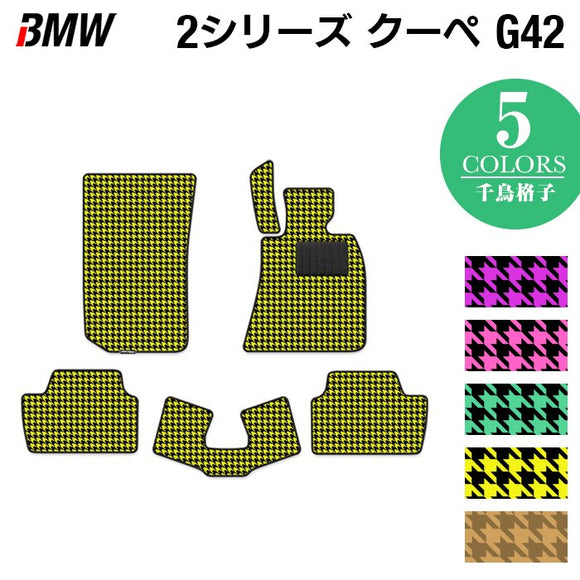 BMW 2シリーズ クーペ (G42) フロアマット ◆千鳥格子柄 HOTFIELD