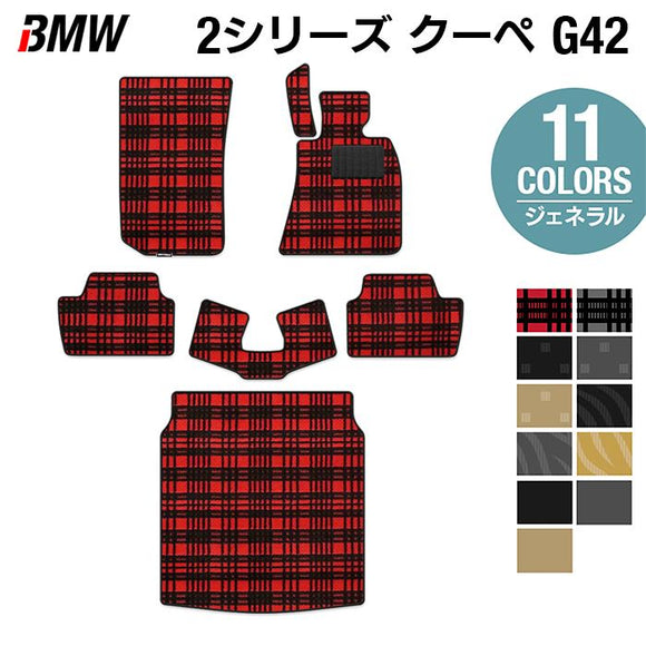 BMW 2シリーズ クーペ (G42) フロアマット＋トランクマット ラゲッジマット ◆ジェネラル HOTFIELD