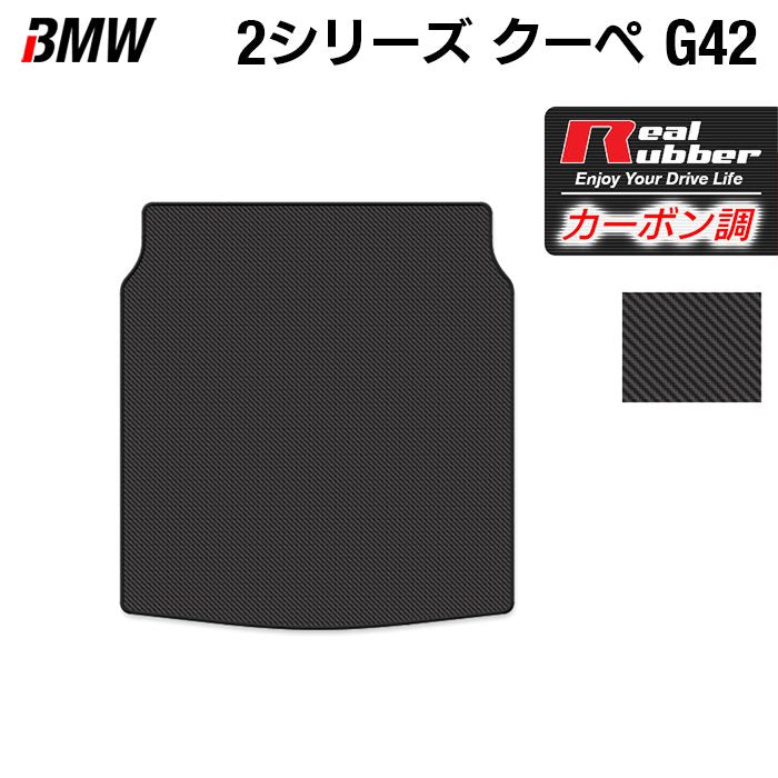 BMW 2シリーズ クーペ (G42) トランクマット ラゲッジマット ◆カーボンファイバー調 リアルラバー 日本製 HOTFIELD