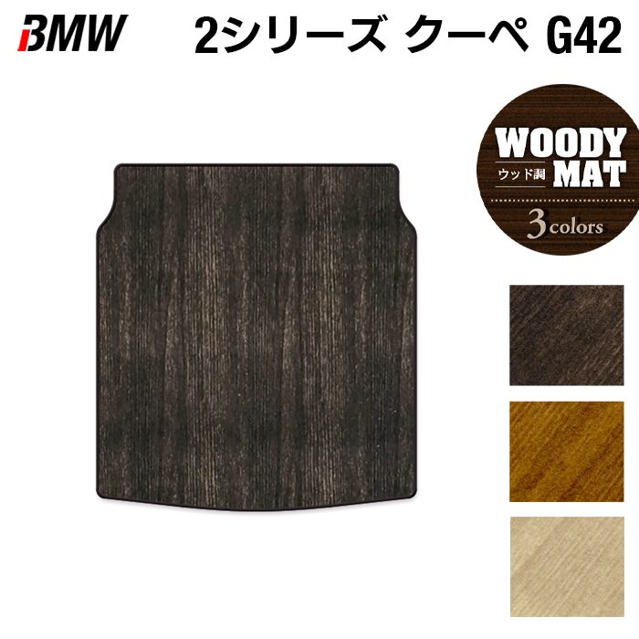 BMW 2シリーズ クーペ (G42) トランクマット ラゲッジマット ◆ウッド調カーペット 木目 日本製 HOTFIELD