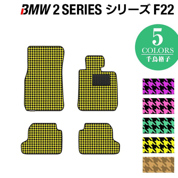 BMW 2シリーズ (F22) フロアマット ◆千鳥格子柄 HOTFIELD