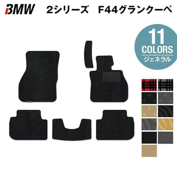 BMW 2シリーズ グランクーペ (F44) フロアマット ◇ジェネラル 日本製