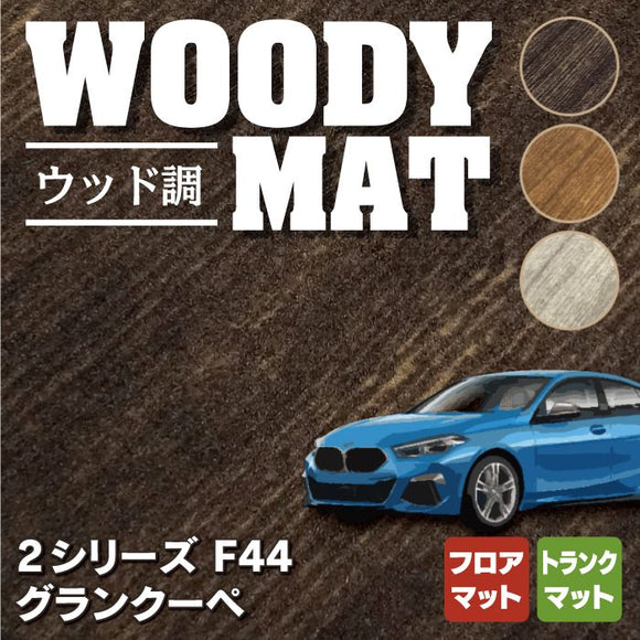 BMW 2シリーズ グランクーペ (F44) フロアマット+トランクマット ラゲッジマット ◆ウッド調カーペット 木目 HOTFIELD