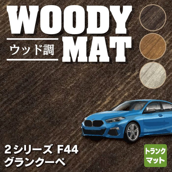 BMW 2シリーズ グランクーペ (F44) トランクマット ラゲッジマット ◆ウッド調カーペット 木目 HOTFIELD