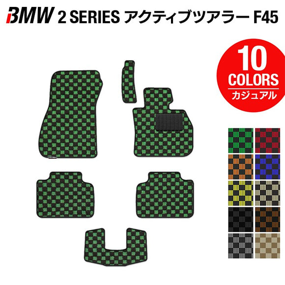 BMW 2シリーズ F45 アクティブツアラー フロアマット ◆カジュアルチェック HOTFIELD