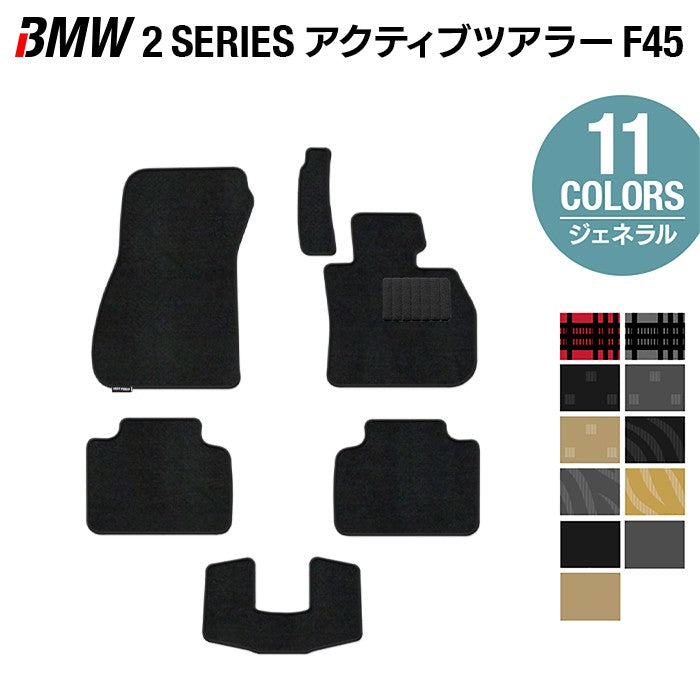 BMW 2シリーズ F45 アクティブツアラー フロアマット ◆ジェネラル 日本製 HOTFIELD