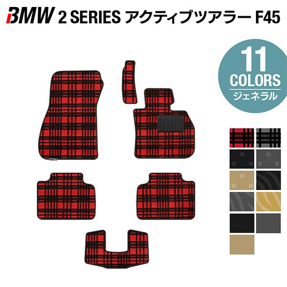 BMW 2シリーズ F45 アクティブツアラー フロアマット ◆ジェネラル HOTFIELD