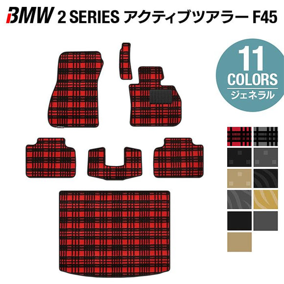 BMW 2シリーズ F45 アクティブツアラー フロアマット+トランクマット ラゲッジマット ◆ジェネラル HOTFIELD