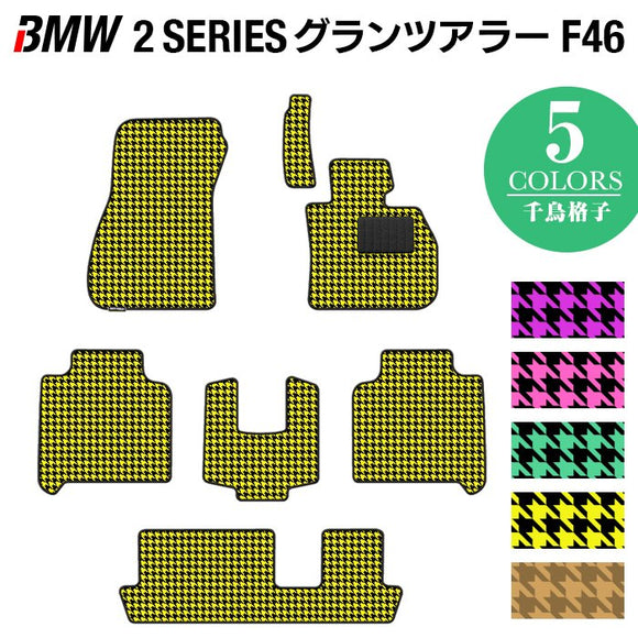 BMW 2シリーズ F46 グランツアラー フロアマット ◆千鳥格子柄 HOTFIELD