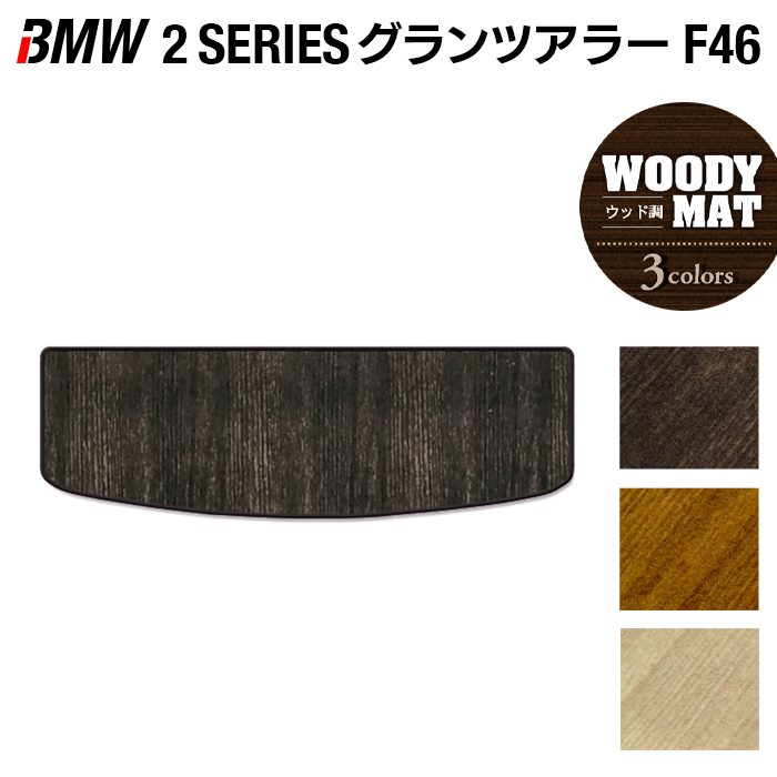BMW 2シリーズ F46 グランツアラー トランクマット ラゲッジマット ◆ウッド調カーペット 木目 日本製 HOTFIELD