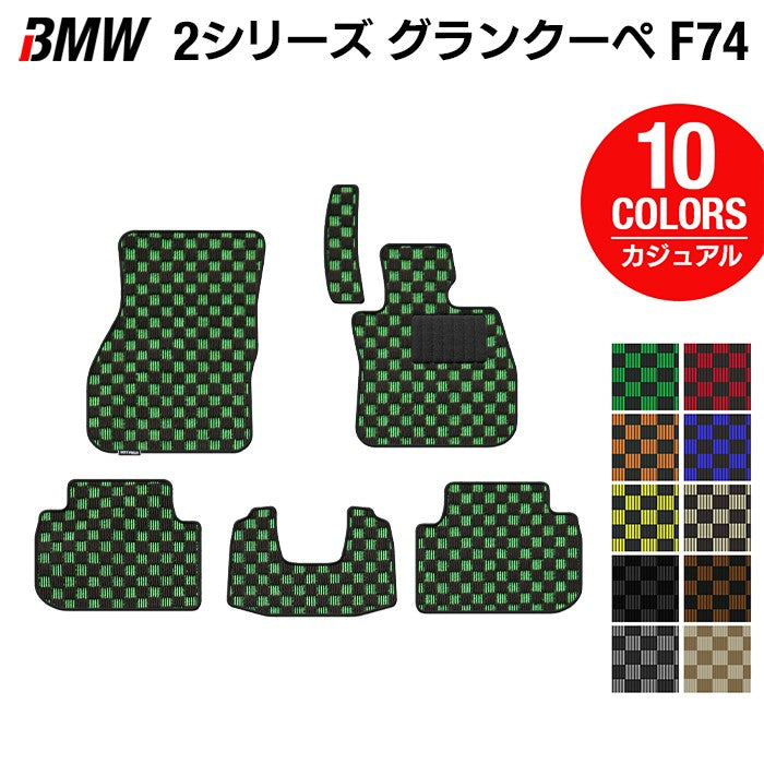 BMW 新型 2シリーズ グランクーペ (F74) フロアマット ◆カジュアルチェック 日本製 HOTFIELD