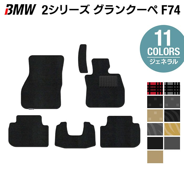 BMW 新型 2シリーズ グランクーペ (F74) フロアマット ◆ジェネラル 日本製 HOTFIELD