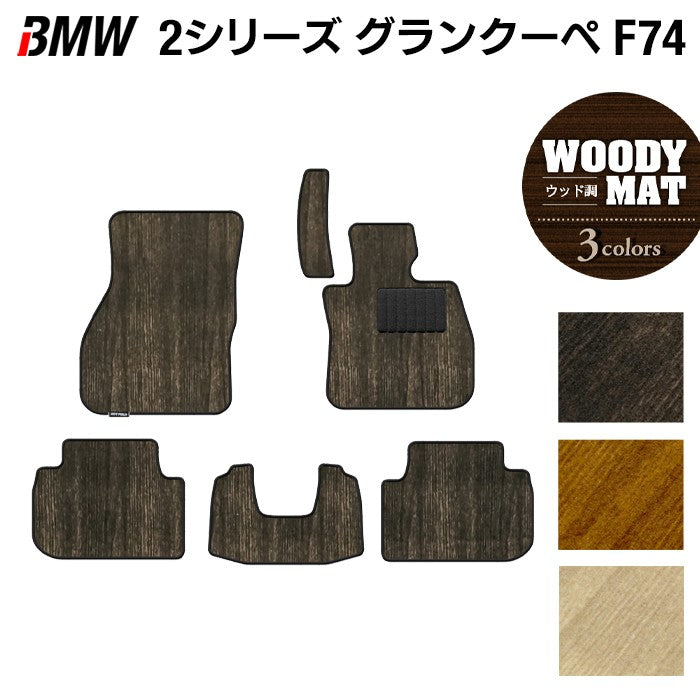 BMW 新型 2シリーズ グランクーペ (F74) フロアマット ◆ウッド調カーペット 木目 日本製 HOTFIELD