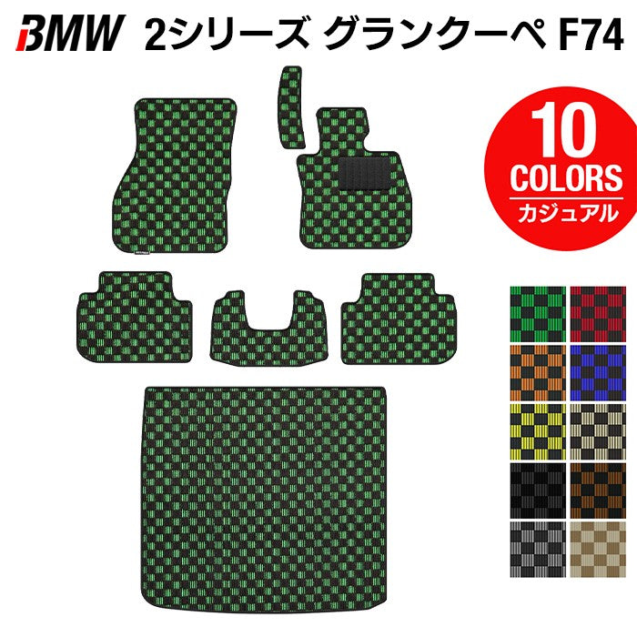 BMW 新型 2シリーズ グランクーペ (F74) フロアマット＋トランクマット ラゲッジマット ◆カジュアルチェック 日本製 HOTFIELD