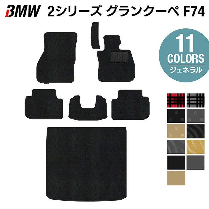BMW 新型 2シリーズ グランクーペ (F74) フロアマット＋トランクマット ラゲッジマット ◆ジェネラル 日本製 HOTFIELD