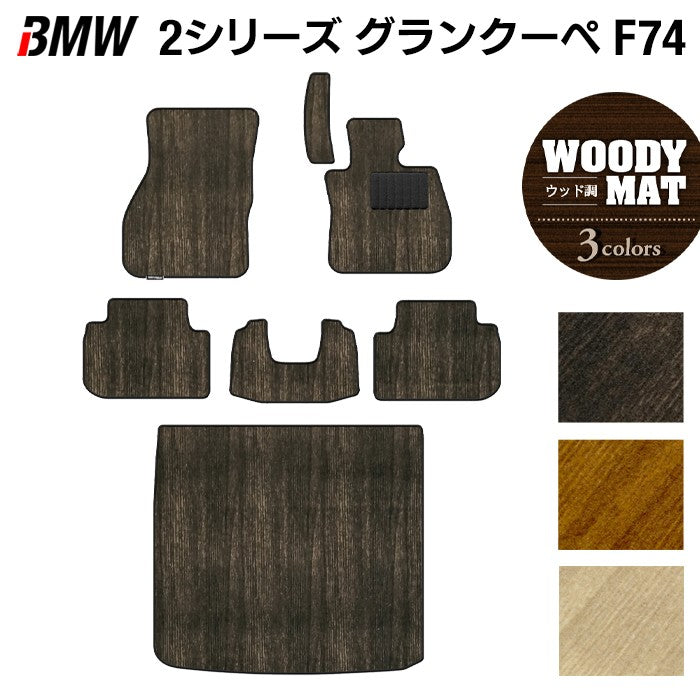 BMW 新型 2シリーズ グランクーペ (F74) フロアマット＋トランクマット ラゲッジマット ◆ウッド調カーペット 木目 日本製 HOTFIELD