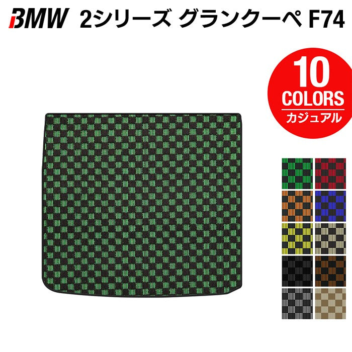 BMW 新型 2シリーズ グランクーペ (F74) トランクマット ラゲッジマット ◆カジュアルチェック 日本製 HOTFIELD