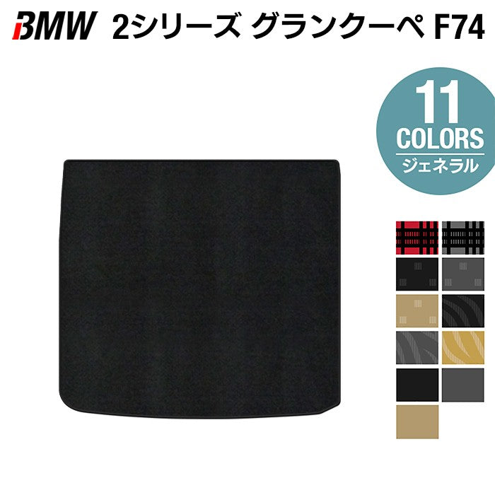 BMW 新型 2シリーズ グランクーペ (F74) トランクマット ラゲッジマット ◆ジェネラル 日本製 HOTFIELD